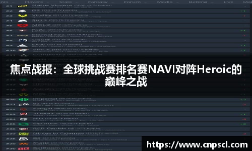焦点战报：全球挑战赛排名赛NAVI对阵Heroic的巅峰之战