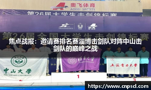 焦点战报：邀请赛排名赛淄博击剑队对阵中山击剑队的巅峰之战