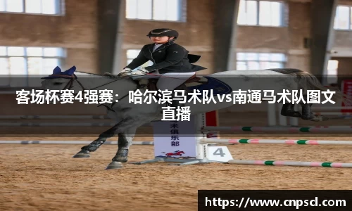 客场杯赛4强赛：哈尔滨马术队vs南通马术队图文直播