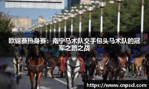 欧锦赛热身赛：南宁马术队交手包头马术队的冠军之路之战