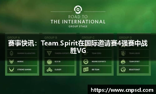 赛事快讯：Team Spirit在国际邀请赛4强赛中战胜VG