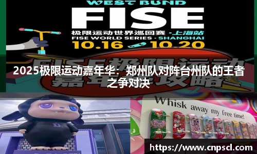 2025极限运动嘉年华：郑州队对阵台州队的王者之争对决