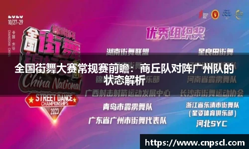 全国街舞大赛常规赛前瞻：商丘队对阵广州队的状态解析
