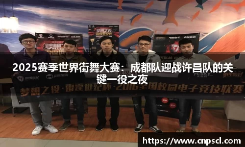 2025赛季世界街舞大赛：成都队迎战许昌队的关键一役之夜