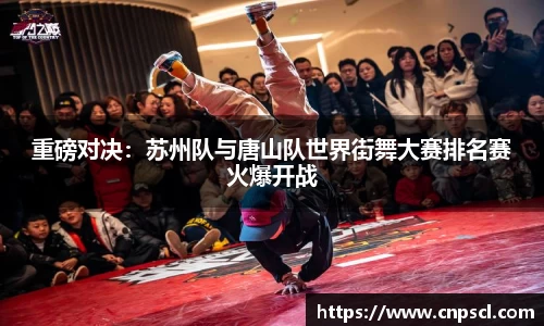 重磅对决：苏州队与唐山队世界街舞大赛排名赛火爆开战