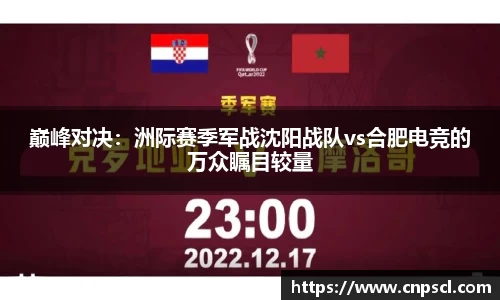 巅峰对决：洲际赛季军战沈阳战队vs合肥电竞的万众瞩目较量