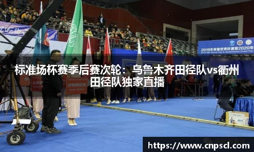 标准场杯赛季后赛次轮：乌鲁木齐田径队vs衢州田径队独家直播