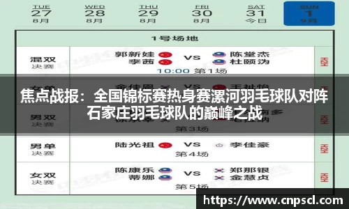 焦点战报：全国锦标赛热身赛漯河羽毛球队对阵石家庄羽毛球队的巅峰之战
