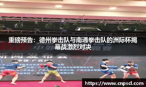 重磅预告：德州拳击队与南通拳击队的洲际杯揭幕战激烈对决