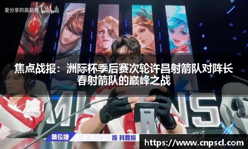 焦点战报：洲际杯季后赛次轮许昌射箭队对阵长春射箭队的巅峰之战