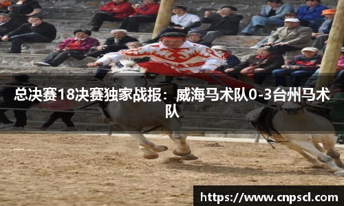 总决赛18决赛独家战报：威海马术队0-3台州马术队
