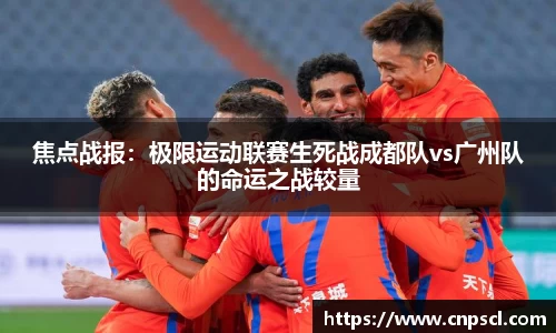 焦点战报：极限运动联赛生死战成都队vs广州队的命运之战较量