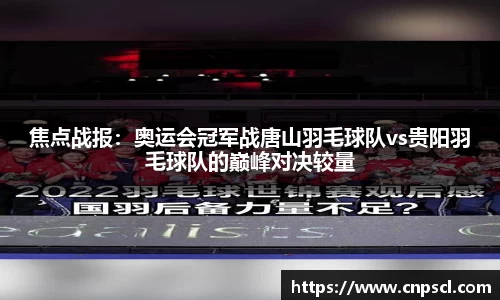 焦点战报：奥运会冠军战唐山羽毛球队vs贵阳羽毛球队的巅峰对决较量