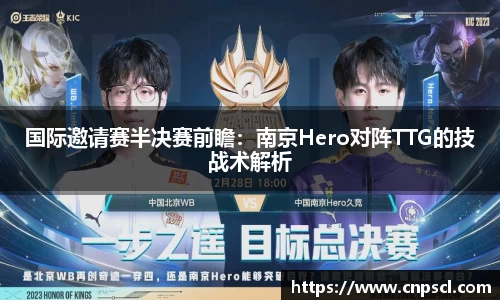 国际邀请赛半决赛前瞻：南京Hero对阵TTG的技战术解析