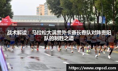 战术解读：马拉松大满贯外卡赛长春队对阵贵阳队的制胜之道
