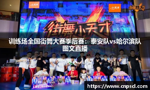 训练场全国街舞大赛季后赛：泰安队vs哈尔滨队图文直播