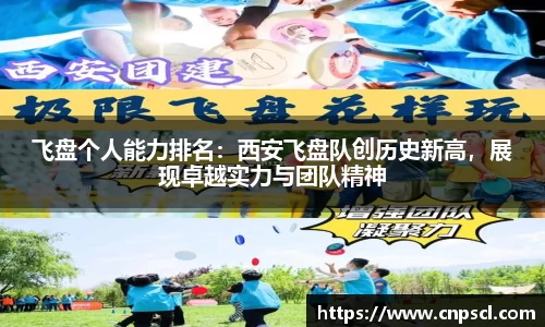 飞盘个人能力排名：西安飞盘队创历史新高，展现卓越实力与团队精神