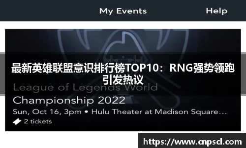 最新英雄联盟意识排行榜TOP10：RNG强势领跑引发热议