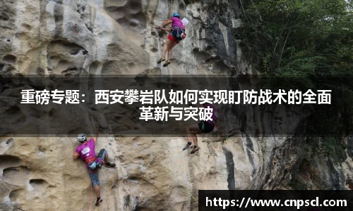 重磅专题：西安攀岩队如何实现盯防战术的全面革新与突破
