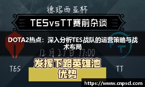 DOTA2热点：深入分析TES战队的运营策略与战术布局