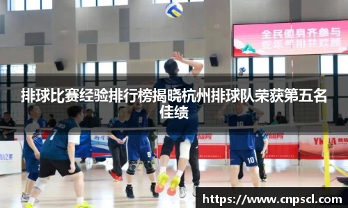 排球比赛经验排行榜揭晓杭州排球队荣获第五名佳绩