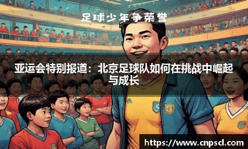 亚运会特别报道：北京足球队如何在挑战中崛起与成长