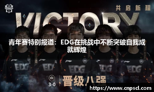 青年赛特别报道：EDG在挑战中不断突破自我成就辉煌