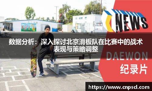 数据分析：深入探讨北京滑板队在比赛中的战术表现与策略调整