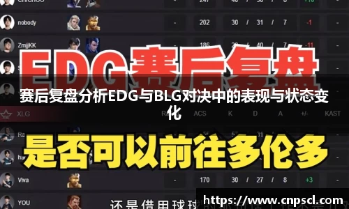 赛后复盘分析EDG与BLG对决中的表现与状态变化