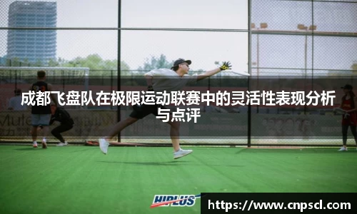 成都飞盘队在极限运动联赛中的灵活性表现分析与点评