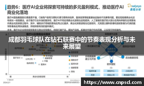 成都羽毛球队在钻石联赛中的节奏表现分析与未来展望