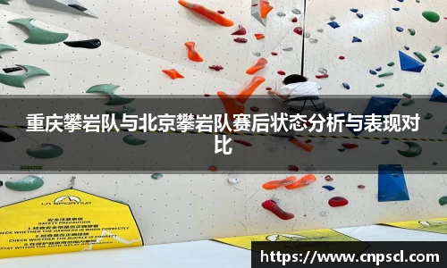 重庆攀岩队与北京攀岩队赛后状态分析与表现对比