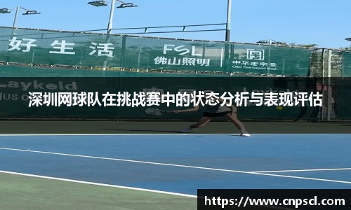 深圳网球队在挑战赛中的状态分析与表现评估
