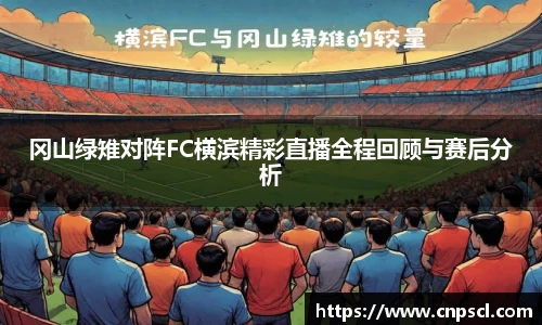 冈山绿雉对阵FC横滨精彩直播全程回顾与赛后分析
