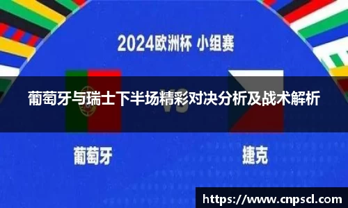 葡萄牙与瑞士下半场精彩对决分析及战术解析
