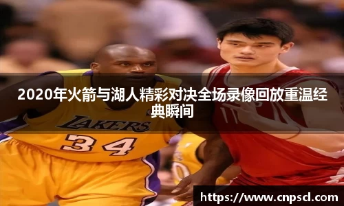 2020年火箭与湖人精彩对决全场录像回放重温经典瞬间