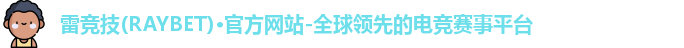 雷竞技raybet官网